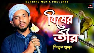 শমল হসনর নতন গন ক যন আমর বক মরল বষর তর Shimul Hasan New Song Folksong