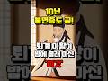 이황 선생의 마지막 유언? 꿀잠 자는 기적의 차 한 잔! #shorts