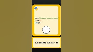 Прості задачі на python №3. Тема - Текстові дані. Вивчаємо python разом!  Що виведе змінна а?