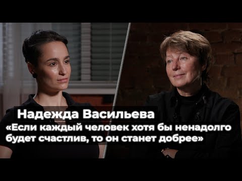 Надежда Васильева: «Если каждый человек хотя бы ненадолго будет счастлив, то он станет добрее»