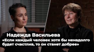 Надежда Васильева: «Если каждый человек хотя бы ненадолго будет счастлив, то он станет добрее»