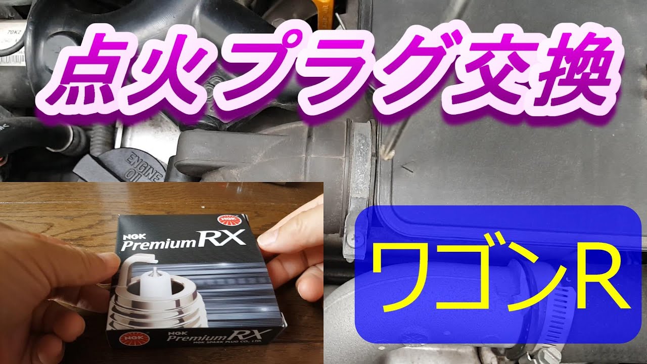 ワゴンＲ　点火プラグ交換（ＭＨ２３Ｓ）