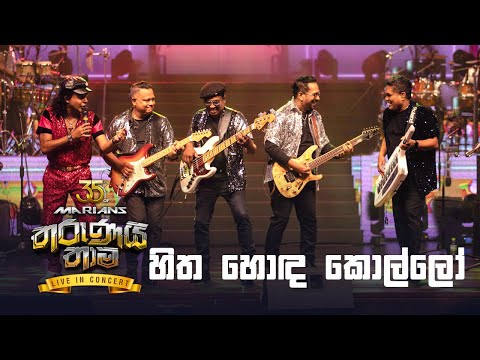 Hitha Honda Kollo ( හිත හොඳ කොල්ලෝ  ) -  Marians Tharunai Thaama Live In Concert 2023