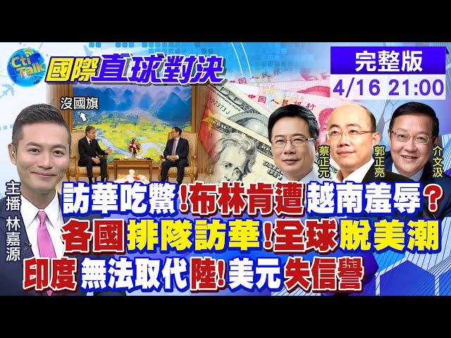 訪華吃鱉 布林肯遭越南"羞辱"?各國"排隊訪華" 全球"脫美潮"?印度如何取代大陸?美元失信譽|【國際直球對決】@全球大視野20230416完整版20230416完整版 @Global_Vision