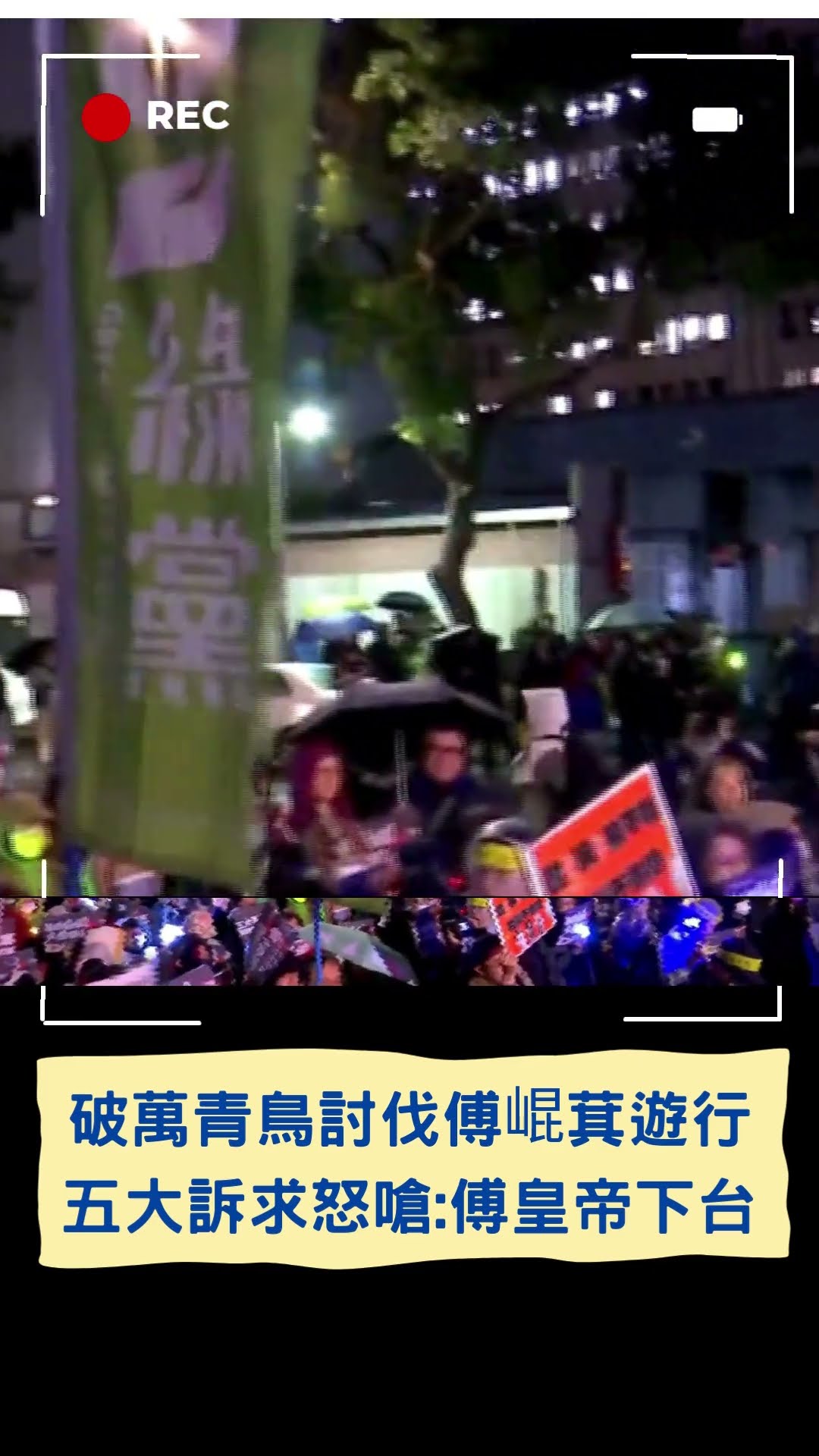 破萬青鳥討伐傅崐萁遊行! 五大訴求怒嗆:傅皇帝下台｜20241219｜#shorts  #三立live新聞 #三立新聞