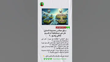 اكسبلور ترند سباق مجالس محدودة التمثيل هل هي ديمقراطية أم تقسيم طائفي وضيع 