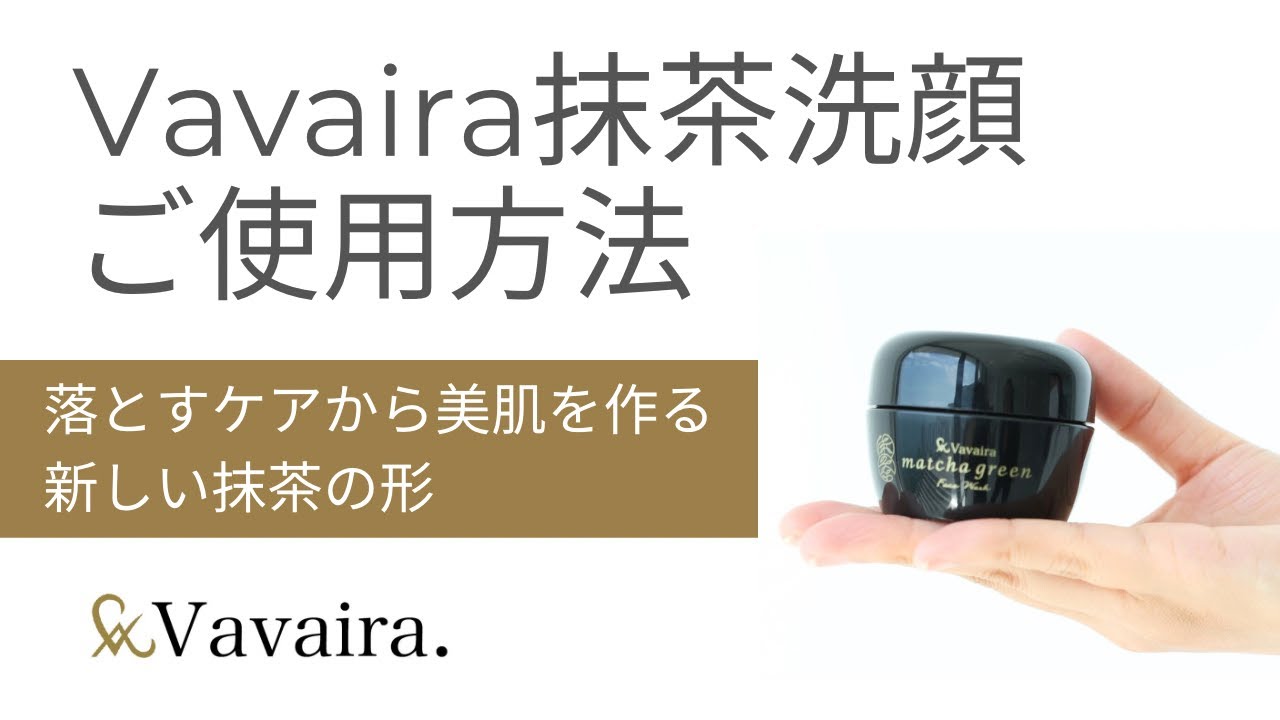 洗顔 Vavaira matcha green 抹茶洗顔 50g 3個セット ジャータイプ ヴァヴァイラ スキンケア vavaira