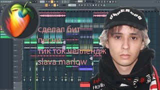 Сделал бит песни тик ток челлендж slava marlow