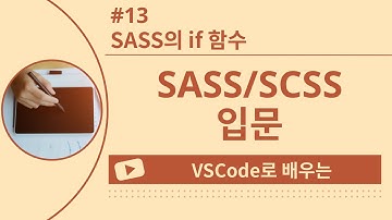 [VSCode로 배우는] SASS/SCSS 기초 #13 SASS의 if 함수
