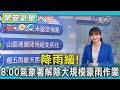 天氣/ 降雨緩! 8:00氣象署解除大規模豪雨作業｜氣象主播 簡雅婷｜早安氣象｜TVBS新聞 20260610  @TVBSNEWS01