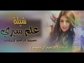 شيلة علم سيري