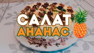 Салат Ананас!Тот самый с ананасом Салат Ананас!Тот самый с ананасом