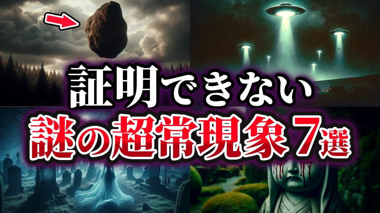 【ゆっくり解説】科学で証明できない謎の超常現象7選