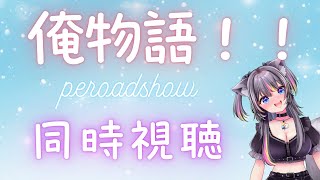 【同時視聴】俺物語！！🍭ペロードショー【AMEPERO/Vtuber】