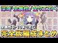 【プリコネR】完全版！深域クエスト全属性3-10まで全エリア全クエスト攻略編成まとめ！全部で１５０編成、全て目押しなし、TP上昇+2対応最新編成【深域】