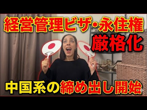 【おめでとう日本🙌】経営管理ビザ・永住権を厳格化！いよいよ中国系の締め出し開始！