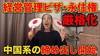 【おめでとう日本🙌】経営管理ビザ・永住権を厳格化！いよいよ中国系の締め出し開始！
