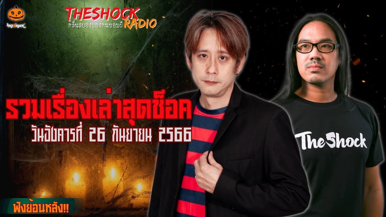 รวมเรื่องเล่าสุดช็อค | วัน อังคาร ที่ 26 กันยายน 2566 l TheShock13