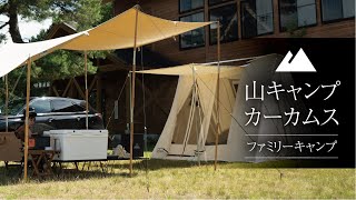 【ファミリーキャンプ】山キャンプカーカムス　剣山標高1,000m 〜 クラシックジャック100 〜Vol.18【後篇】