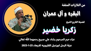 تلاوة ( البقرة و آل عمران ) من روائع تلاوات فضيلة القارئ الكبير الشيخ زكريا خضير