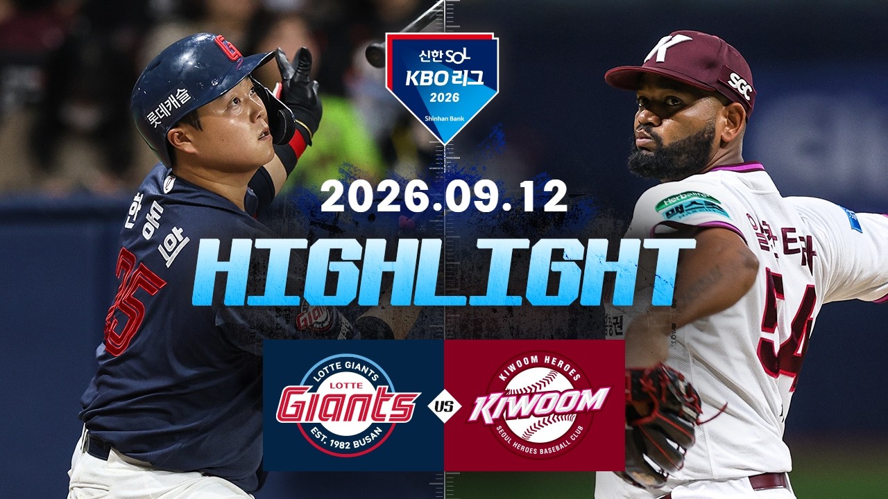 [KBO 리그] 롯데 자이언츠 8 : 0 키움 히어로즈 경기 결과·하이라이트