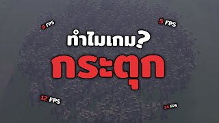 ทำไมเกมกระตุก? (แบบ Technical)