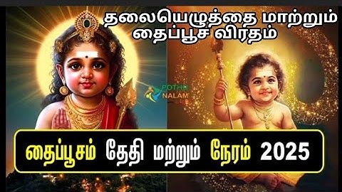 தைப்பூசம் 2025 - விரத முறை, வழிபாட்டு முறை & நேரம் | வள்ளலாரின் வழிபாட்டு முறை | Thaipusam 2025