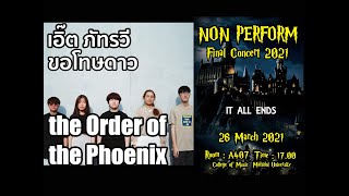 ขอโทษดาว - เอิ๊ต ภัทรวี [the Order of the Phoenix]