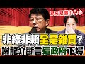 賴清德的雜質說爭議
