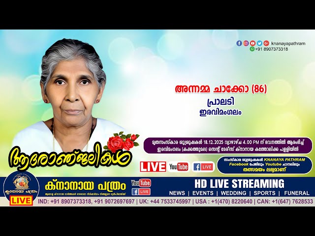ഇരവിമംഗലം പ്രാലടി അന്നമ്മ ചാക്കോ (86) | Funeral service LIVE | 18.12.2025