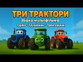 Три історії про трактори Турбо Трудівник і Тракторчик повна збірка Мультфільм Українською Три історії про трактори Турбо Трудівник і Тракторчик повна збірка Мультфільм Українською