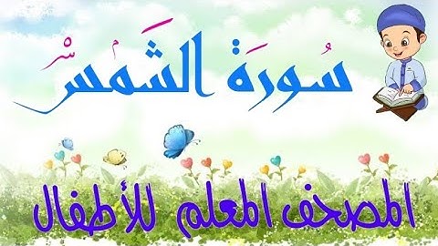 سورة الشمس  المصحف المعلم للأطفال  الشمس وضحاها   sourat Ash Shams   quran for kids