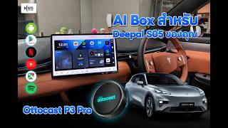 รีวิว Ottocast P3 Pro ใน Deepal S05 ปลดล็อกจอใหญ่ 15.4 นิ้ว ดู YouTube/Netflix ไม่หมดประกันศูนย์!
