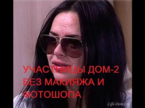 фото участников дом 2 без макияжа 2016 фото участников дом 2 без макияжа 2016