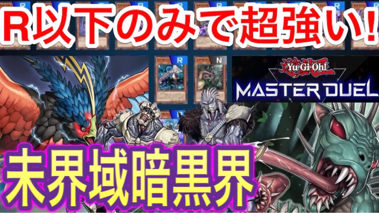 遊戯王マスターデュエル】無課金必見‼︎R以下で組める未界域暗黒界 