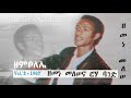 Zemene Melese 1987 Track 2 Zmbolene ዘመነ መለሠ 1987 ዘምቦለሌ