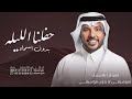 زفات 2024 زفة حفلنا الليله ماهو عادي بدون اسماء بدون حقوق جابر الكاسر حصري