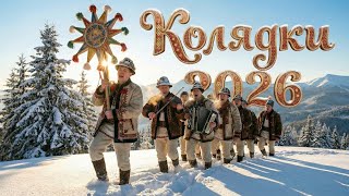 🔥Найкращі 🔥Українські Колядки та Щедрівки:❄️ Велика Збірка 2026❄️