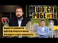 Нашестя самокатів | Найгірші проєкти Києва | Президент будує університет | ШО СЯ РОБЕ #16