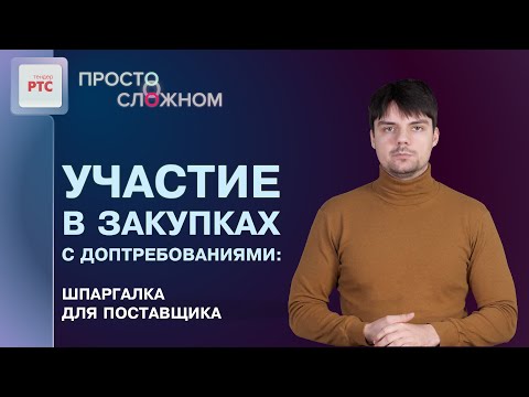 Дополнительные требования к участникам закупок – что нужно знать