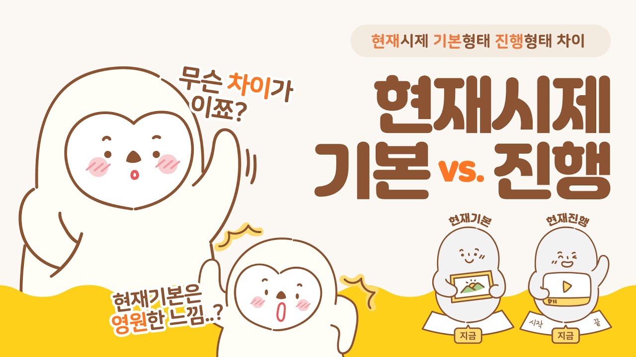 현재기본과 현재진행 차이 몰까? 현재형 현재진행형 구분하기  / 시제시리즈 6편 / 쉬운 기초 영어 문법