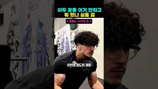 이두 운동 이거 안 하고 뭐 했나 싶을걸 #운동