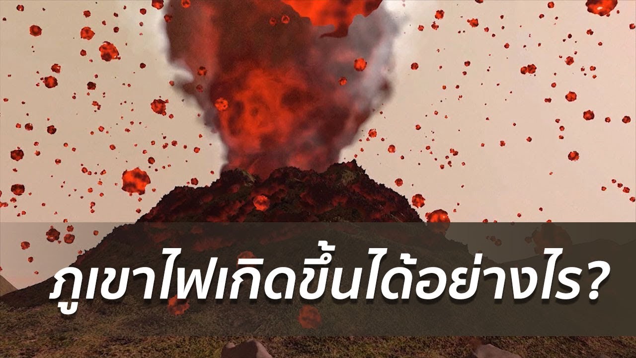 ภูเขาไฟเกิดขึ้นได้อย่างไร ?  | 29 พ.ย. 60 | ปรากฏการณ์ข่าวจริง