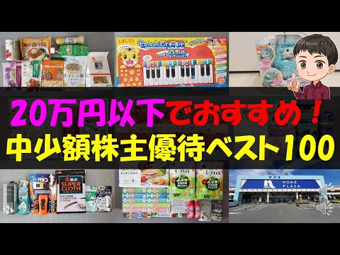 【新NISA】20万円以下でおすすめ！中少額株主優待ベスト100【株主優待】【貯金】