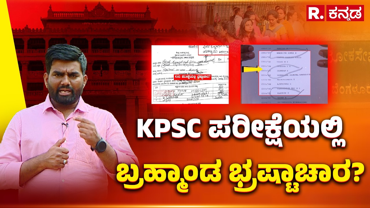 KAS Exam Controversy: KPSC ಪರೀಕ್ಷೆಯಲ್ಲಿ ಬ್ರಹ್ಮಾಂಡ ಭ್ರಷ್ಟಾಚಾರ? | Explained | Republic Kannada