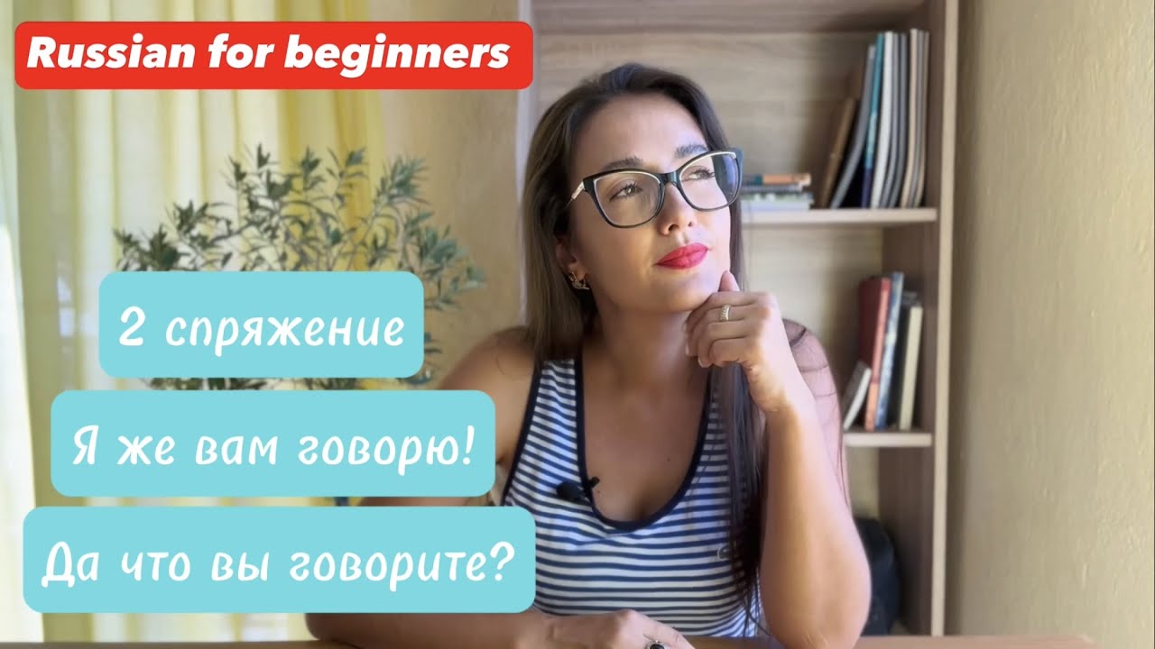 Russian verbs. Second Conjugation