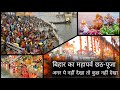 छठ महापर्व का अद्घभूत नजारा देखिऐ जहानाबाद से || बिहार का अद्धभूत छठ पुजा देखिऐ इस विडयो में