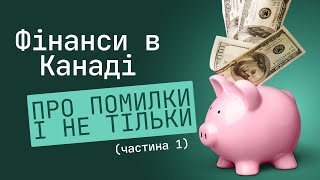 Про фінанси в Канаді, помилки і поради(ч1)