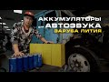 Какой АКБ за 30 000 рублей лучше для автозвука!? - заруба литиевых аккумуляторов!