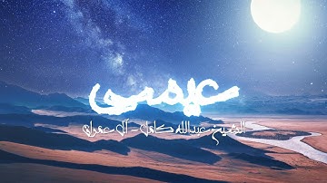 ◥ ان الله يبشرك بكلمة منه اسمه المسيح عيسى◤| تلاوة طيبة من سورة آل عمران للشيخ عبدالله كامل